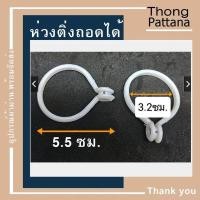 ราคา ห่วงผ้าม่าน แบบถอดได้ ห่วงราวม่าน แขวนผ้าม่านราวกลม (10400419723)