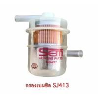 ราคา กรองเบนซิล พลาสติก SUZUKI CARIBIAN SJ413 4X4 (20586514147)