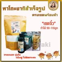 ราคา ทาโกะยากิ แป้งทาโกะยากิสำเร็จรูป เซตใหม่ สำหรับทาน2 3คน ทำได้90 110ลูก (24618058281)