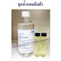 ราคา ชุดน้ำหอมฉีดผ้าหลังรีดผ้าเสร็จ กลิ่นหอม ทำได้ประมาณ 500 cc ปรับอากาศ ได้ ฉีดผ้าหอม ผ้าหอม น้ำหอมฉีดผ้าหลังรีด น้ำยาฉีดผ้าหอม (15769002671)