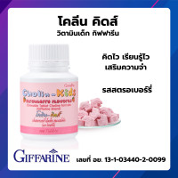 ราคา โคลิน คิดส์ วิตามินเด็ก เสริมพัฒนาการ สมอง ความจำ คิดไว กลิ่นสตรอเบอร์รี่ อร่อยทานง่าย สำหรับเด็ก ไม่ผสมน้ำตาล (24648848048)