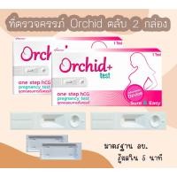 ราคา ที่ตรวจครรภ์ HCG Orchid แบบตลับ ที่ตรวจท้อง ชุดตรวจตั้งครรภ์ ชุดตรวจท้อง แบบตลับ (21761174362)