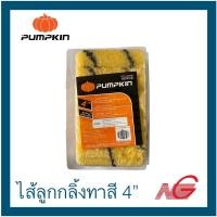 ราคา PUMPKIN ไส้ลูกกลิ้ง ขนแปรงลูกกลิ้งทาสี 4 นิ้ว 1แพ็ค 12 อัน (19432275574)