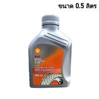 ราคา น้ำมันเบรค และ คลัทช์ SHELL DOT3 มีขนาด 0 5 และ 1 ลิตร ออกใบกำกับภาษีได้ (24477794054)