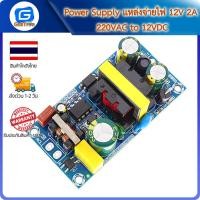ราคา Power Supply แหล่งจ่ายไฟ 12V 2A 220VAC to 12VDC (16518154715)