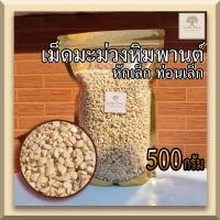 ราคา ดิบ 500กรัม เม็ดมะม่วงหิมพานต์ เม็ดมะม่วงหักเล็ก ท่อนเล็ก เม็ดมะม่วงดิบ Raw Small pieces Cashew Nuts คีโตทานได้ (17445262803)