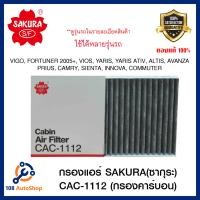 ราคา กรองแอร์ คาร์บอน VIGO FORTUNER VIOS YARIS SIENTA CAMRY CAC 1112 SAKURA (1726918826)