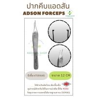 ราคา Adson Forceps 12 CM ยี่ห้อ MIRA ฟอร์เซปปากคีบ Adson Forceps Tissue Forceps MIRA อุปกรณ์ทางการแพทย์ (17962581942)