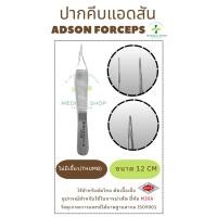 ราคา Adson Forceps 12 CM ยี่ห้อ MIRA ฟอร์เซปปากคีบ Adson Forceps Tissue Forceps MIRA อุปกรณ์ทางการแพทย์ (21876069837)