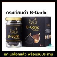 ราคา กระเทียมดำพร้อมรับประทาน B Garlic กระเทียมดำ บีการ์ลิค ขนาด 60 กรัม ปอกเปลือกแล้ว แบบขวดแก้ว ไม่มีกล่อง B Garlic บีกาลิค กระเทียมอบ Black Garlic (542264608)