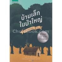ราคา Chulabook c111 หนังสือ บ้านเล็กในป่าใหญ่ เล่ม 1 LITTLE HOUSE IN THE BIG WOODS ชุดบ้านเล็ก (22434380558)