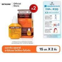 ราคา สินค้าอยู่ระหว่างการเปลี่ยนแพ็คเกจ แพ็คคู่ Betadine Solution HR 15 ml เบตาดีน โซลูชั่น เอชอาร์ 15 มล (23708872451)