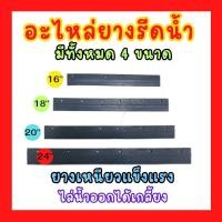 ราคา อะไหล่ยางรีดน้ำ ยางรีดน้ำ หัวยางรีดน้ำ มี 4 ขนาด (20695467421)