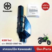 ราคา แท้ห้าง ฝาครอบโช้คหน้า KSR ใหม่ แท้ศูนย์ KAWASAKI ซ 55020 0566 6C ข 55020 0567 6C ฝาครอบโช๊คหน้า ฝาครอบโช้ค ฝาครอบโช๊ค (24174271388)