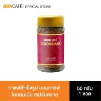 ราคา Boncafe กาแฟสำเร็จรูปบอนกาแฟ ฟรีซดรายและสเปรย์ดราย Freeze Dried Spray Dried Instant Coffee 50 กรัม (24788843112)