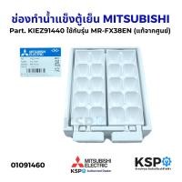 ราคา ช่องทำน้ำแข็งตู้เย็น MITSUBISHI มิตซูบิชิ Part KIEZ91440 ใช้กับรุ่น MR FX38EN แท้จากศูนย์ อะไหล่ตู้เย็น (23496261326)