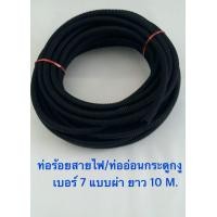 ราคา ท่ออ่อนร้อยสายไฟในรถยนตร์ เบอร์ 7 แบบผ่า แพคแบ่งขาย ยาว 10 เมตร ท่ออ่อนกระดูกงู สีดำ Flexible Conduits Split design 10 M (452502507)