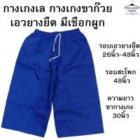 ราคา กางเกงเล กางเกงขาก๊วย ขา3ส่วน เอวยางยืด มีเชือกผูก LS (24512375364)