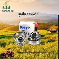 ราคา ลูกปืน KOYO 12649 10 48548 10 501349 10 67048 10 803149 10 903249 10 ลูกปืนเม็ดเรียว ราคาขายต่อ 1 ชิ้น (23425597353)