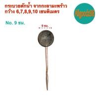 ราคา กระบวยตักน้ำจากกะลามะพร้าว ขนาด กว้าง6 7 8 9 10 ซม (24159724395)