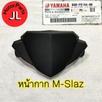 ราคา B48 F61AA 00 หน้ากาก M SLAZ อะไหล่แท้ศูนย์ Yamaha (16326690628)