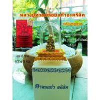 ราคา หลวงปู่ทวดครอบแก้วอะคริลิค ขึ้นหิ้งตั้งหน้ารถพร้อมชุดบูชา หลวงปู่ทวด 1 องค์ ฐานรอง ครอบแก้ว ผ้ายันต์ ธูป (20200019199)