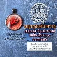 ราคา จี้พญาภุชงค์นาคราช ล็อคเก็ตปู่ภุชงค์ ปู่ภุชงค์นาคราช แบบห้อยคอ พญานาค จี้พญานาค องค์พญานาคองค์เล็กสำหรับห้อยคอ (9111880587)