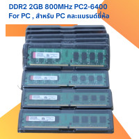 ราคา DDR2 2GB 800MHz PC2 6400 For PC สำหรับ PC คละแบรนด์ยี่ห้อ (23295003133)