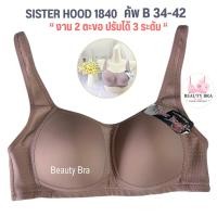 ราคา เสื้อใน sport bra ไม่มีโครง sister hood 1840 คัพ B ทรงสปอร์ตบรา โอกระชับรอบทรวงอก (17455503519)