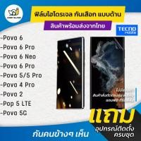 ราคา ฟิล์มไฮโดรเจลกันเสือก Tecno Pova 6 Pro Tecno Pova 6 Neo Tecno Pova 5 Pro Tecno Pova 5G Tecno Pova 4 Pro Tecno Pova 4 Tecno Pova 2 Tecno Pop 5 LTE (24568326546)