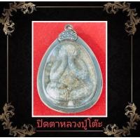 ราคา พระปิดตาจัมโบ้2 หลวงปู่โต๊ะ วัดประดู่ฉิมพลี เนื้อเเก่าปลิ้น พร้อมเลี่ยมกอบสแตนเลสกันน้ำสวยงาม (24310531879)