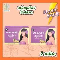 ราคา สบู่ขิงโสภา 2 ก้อน 100 กรัม ก้อน Ginger whitening Soap (15463850025)
