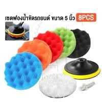 ราคา ลดล้างสต็อก InnTech ฟองน้ำขัดสีรถ ขนาด 5 นิ้ว ขัดเคลือบสีรถ ขัด Waxing ขัดเงา ชุดขัดสีรถยนต์ รถมอเตอร์ไซค์ ฟองน้ำ ผ้าขนแกะ มีให้เลือก 1 8 19 ชิ้น (24882176034)