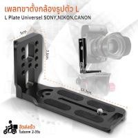 ราคา Qbag เคสกล้อง L Plate Universal Sony Canon Nikon Fujifilm กริปมือ ขาตั้งกล้อง โลหะ ฮาฟเคส เคส อุปกรณ์กล้อง Hand Grip Quick Release L Plate Camera A7IV A7III A7II D750 RP R EOS 5D (19316640420)