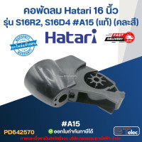 ราคา คอพัดลม Hatari 16 นิ้ว รุ่น S16R2 S16D4 A15 แท้ คละสี อะไหล่พัดลม (24469112183)