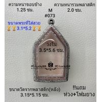 ราคา M 073 ตลับพระ กรอบพระสเตนเลสลายไทย ภายใน 3 5 5 6ซม ขุนแผนใหญ่เนื้อกระเบื้องเคลือบ หรือพิมพ์ใกล้เคียง เป็นต้น ขนาดที่ใส่สวย 3 1 5 2 ซม (17257133251)