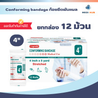 ราคา Conforming Bandage ยกกล่อง 12 ม้วน ผ้ายืดพันแผล ปิดแผล ขนาด 2 3 4 6 นิ้ว (24657730441)