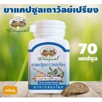 ราคา เถาวัลย์เปรียงอภัยภูเบศร (24923105324)