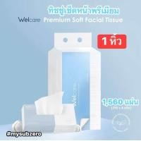 ราคา พร้อมส่ง Welcare Premium Soft Facial Tissue ทิชชู่เช็ดหน้าพรีเมียม 1560 แผ่น หิ้ว หนา นุ่ม เกรดพรีเมียม (24668050119)