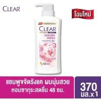 ราคา Clear เคลียร์ แชมพู ขจัดรังแค ขนาด 370 มล มี6 สูตร บำรุงหนังศีรษะ สระผม ลดผมขาดร่วง เย็นสดชื่น คลีนิคเคลียร์ ยาสระผม แชมพูขจัดรังแค แชมพูสระผม ยาสระผมคลีนิค (24797704051)