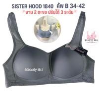 ราคา เสื้อใน sport bra ไม่มีโครง sister hood 1840 คัพ B ทรงสปอร์ตบรา โอกระชับรอบทรวงอก (17455503514)