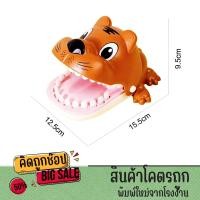 ราคา kidtuk TIGER CARTOONS GAME เกมเสืองับนิ้ว ของเล่นเด็ก เกมครอบครัว เกมเล่นในวงเหล้า พร้อมส่ง (23353891562)