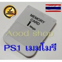 ราคา ps1 เมมโมรี่ memory card สำหรับ เครื่อง ps1 คุณภาพสูง psx เมม ps1 เซฟ Memory ใช้ได้กับ ps1 ps2 (24237324664)