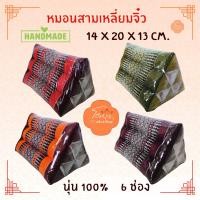 ราคา หมอนสามเหลี่ยม จิ๋ว ขนาด 14x20x13 เซนติเมตร 6 ช่อง ไซส์มินิ (24692870592)