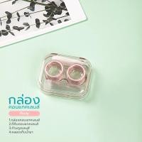 ราคา Simple Health ตลับคอนแทคเลนส์ ตลับใส่คอนแทคเลนส์ กล่องใส่คอนแทคเลนส์ Contact lens Box Set พร้อมอุปกรณ์ แข็งแรง ทนทาน ใช้งานง่าย (23694428519)