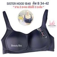 ราคา เสื้อใน sport bra ไม่มีโครง sister hood 1840 คัพ B ทรงสปอร์ตบรา โอกระชับรอบทรวงอก (17455503509)
