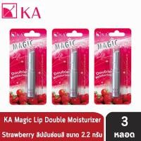 ราคา KA Magic Lip Strawberry เค เอ ลิป ลิปเปลี่ยนสี กลิ่นสตรอเบอร์รี่ ขนาด 2 2 กรัม 3 แท่ง DD 7212 (1330862863)
