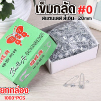 ราคา เข็มกลัด เข็ม กลัด ซ่อนปลาย เบอร์ 0สีเงิน เกรดดี ขนาด2 8 mm ยกกล่อง พร้อมส่ง (24465107175)