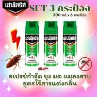 ราคา SET 3 กระป๋อง สเปรย์ฉีดยุง เชนไดร้ท์ 5 สเปรย์ป้องกัน ยุง มด แมลงสาบ ขนาด 300 ml (20798634807)