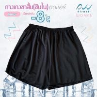 ราคา AIRWELL กางเกงขาสั้น ซับในติดแอร์ รุ่น Inner กางเกงซับใน ชั้นในขาสั้น เนื้อผ้าเบาบาง ใส่สบาย ระบายอากาศได้ดี ไม่อับชื้น (23006335317)